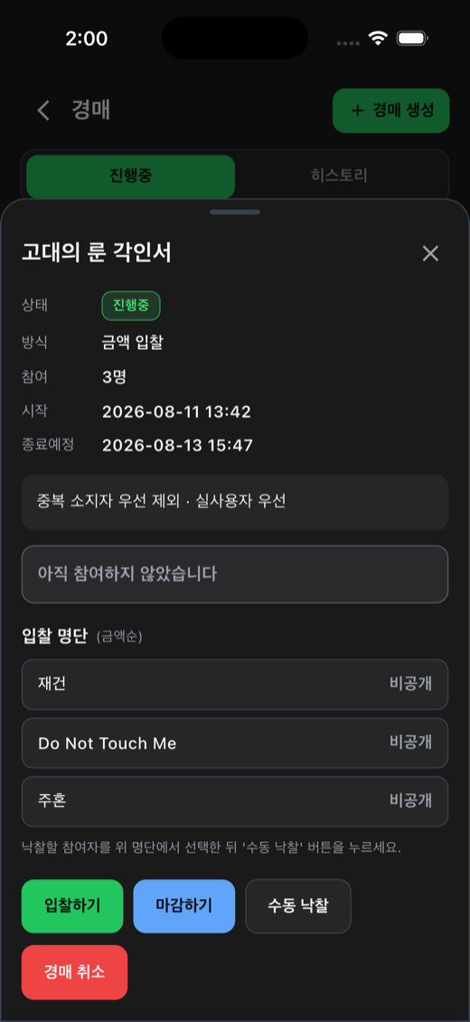 앱 경매 상세 — 입찰 명단 비공개