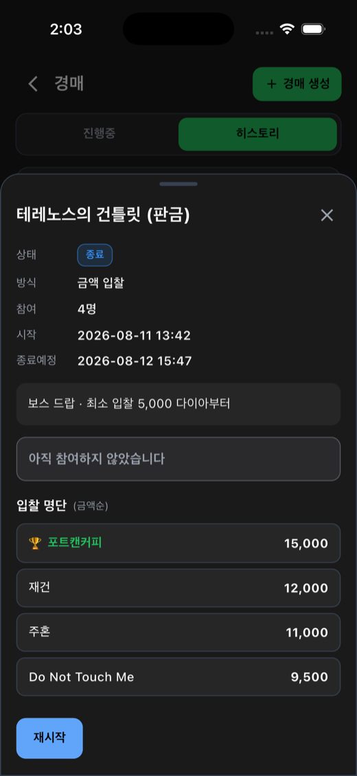 앱 낙찰 결과 — 금액순 명단