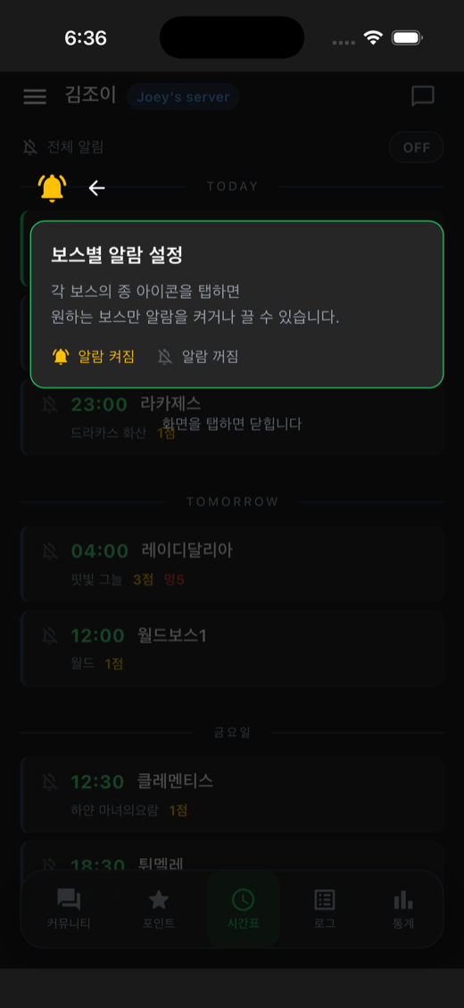 보스별 알람 설정 안내 — 종 아이콘을 탭하면 원하는 보스만 알림을 켜거나 끌 수 있습니다