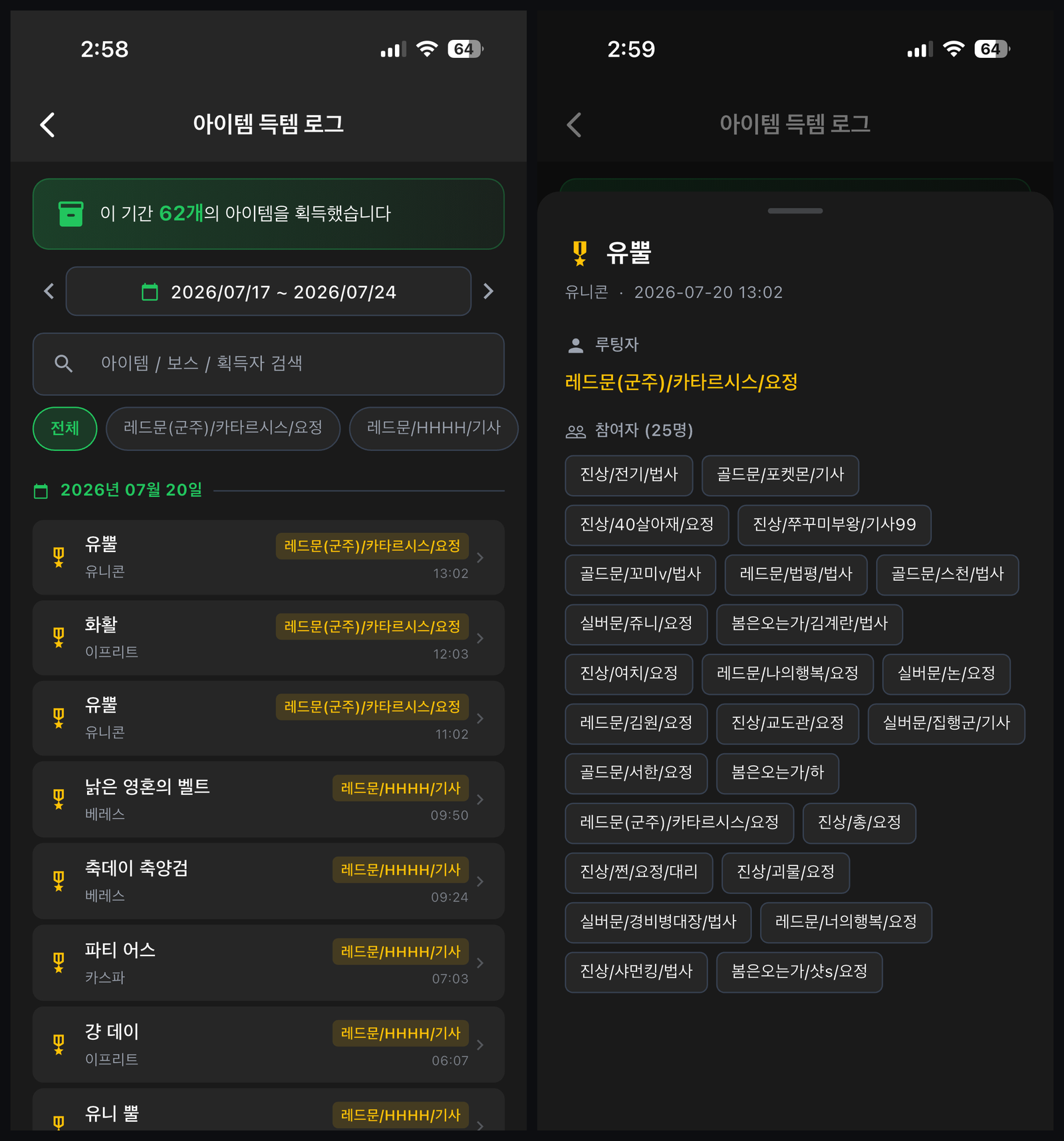아이템 득템 로그 화면 — 목록과 참여자 상세