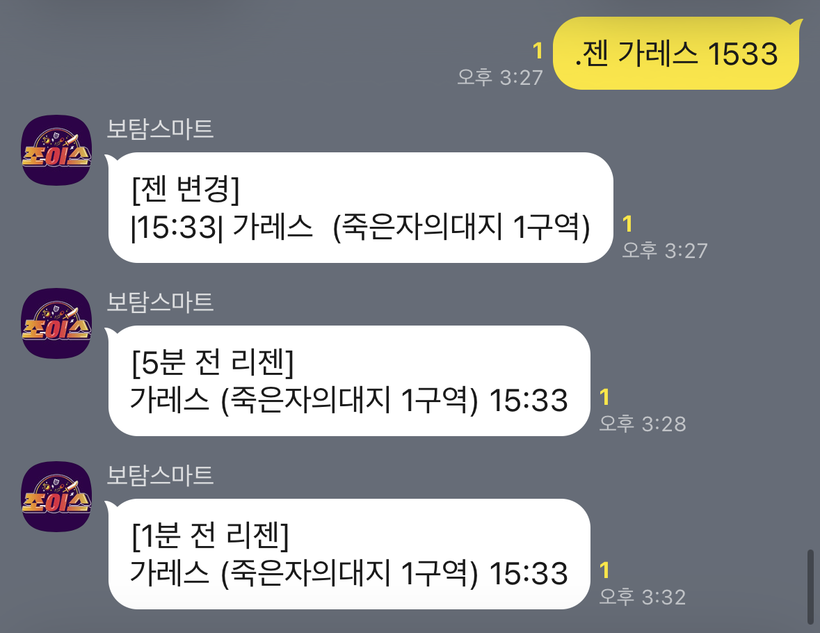 젠 변경과 5분 전 1분 전 리젠 자동 알림 화면