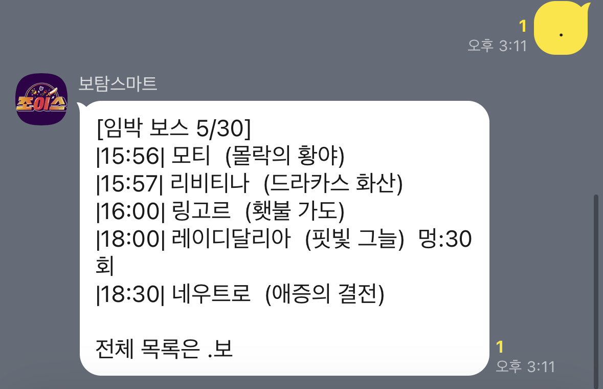 점 하나 명령으로 임박한 보스 5개를 조회한 화면