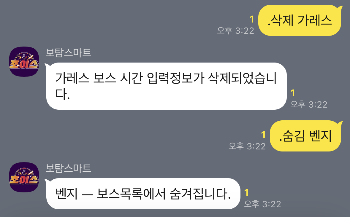 보스 시간 삭제와 보스 목록 숨김 화면
